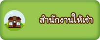 สำนักงานให้เช่า