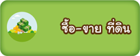 ซื้อ-ขาย ที่ดิน